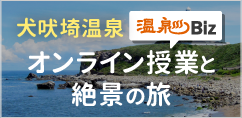 関東最東端・犬吠埼温泉で満喫する、オンライン授業と絶景の旅