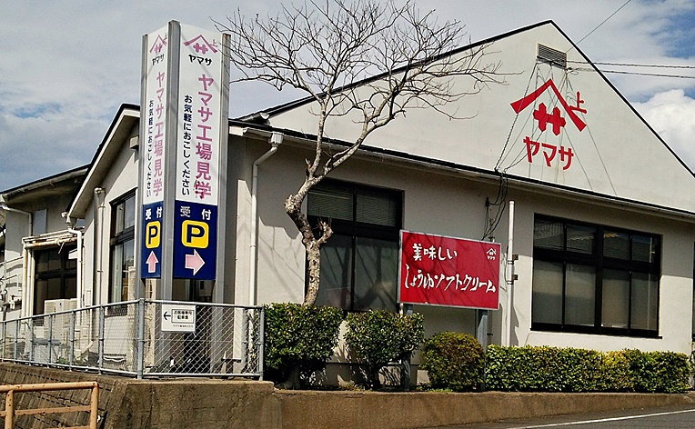 ヤマサ醤油株式会社 銚子市観光協会