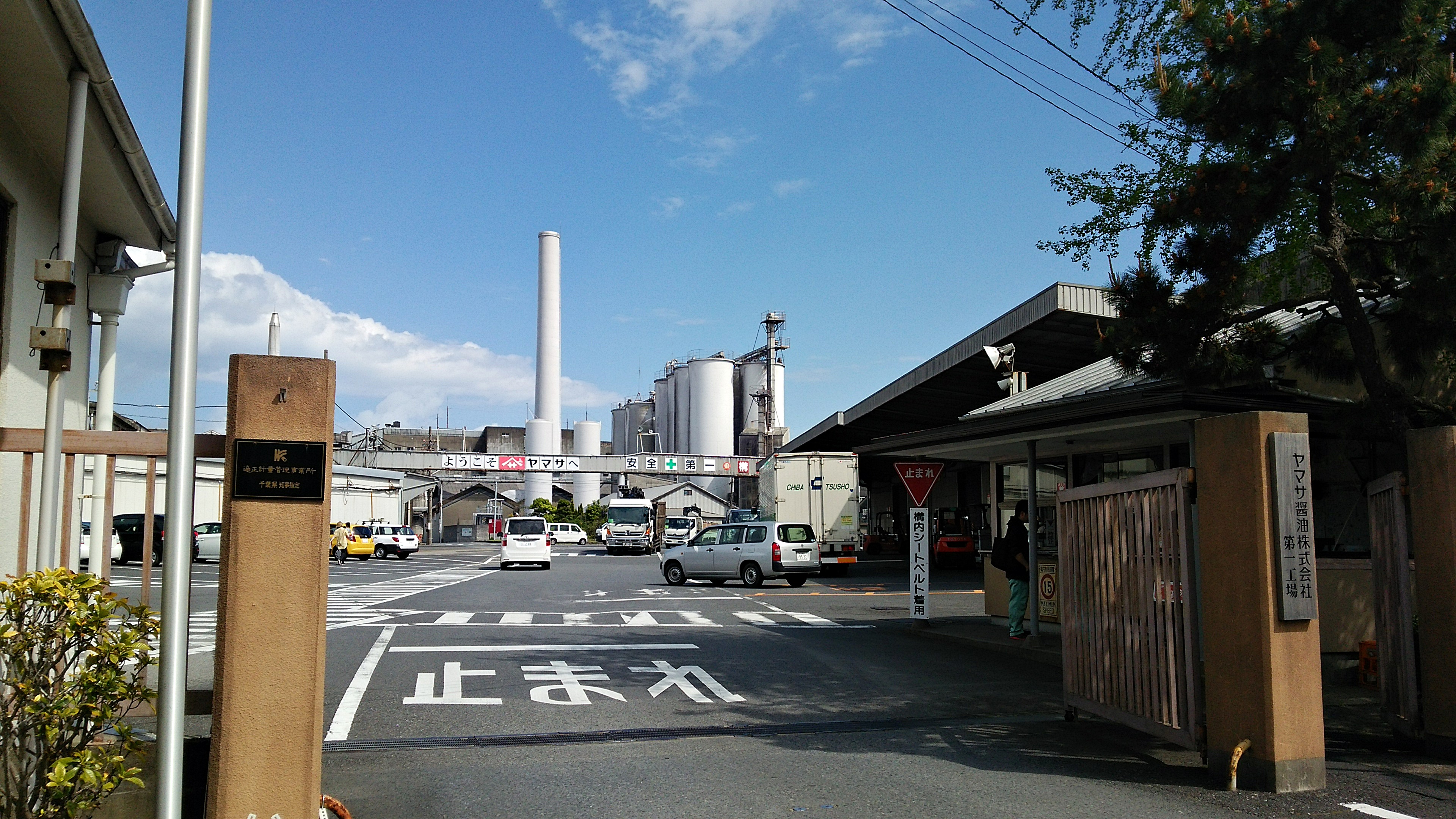 ヤマサ醤油株式会社 | 銚子市観光協会