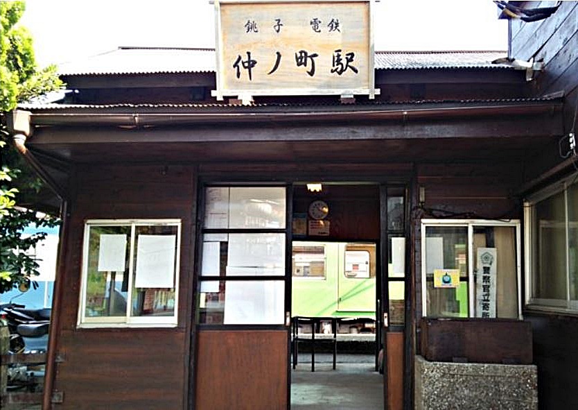 銚子電気鉄道 株 銚子市観光協会 銚子電気鉄道 株 銚子市観光協会