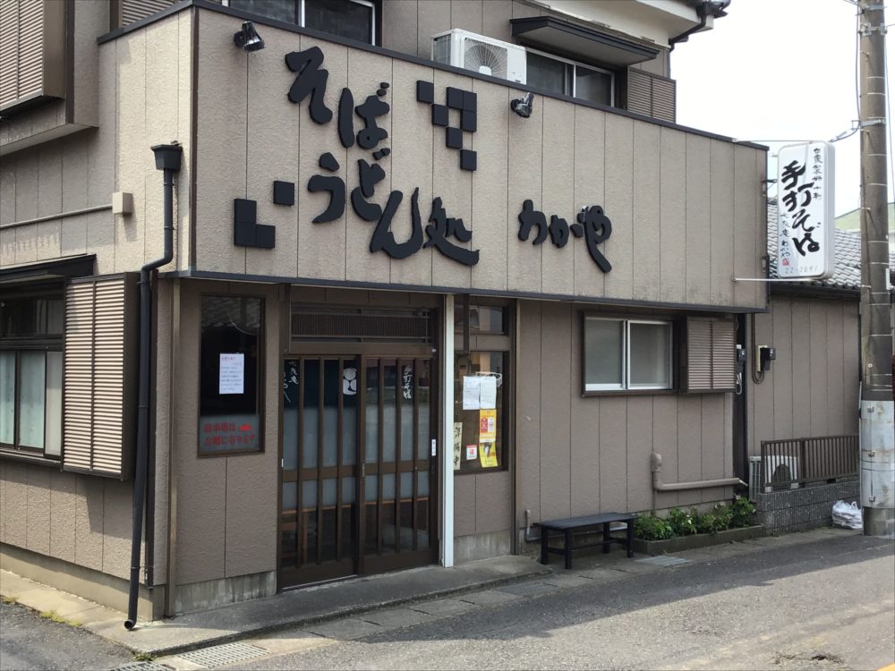 和泉庵 わかや 銚子市観光協会