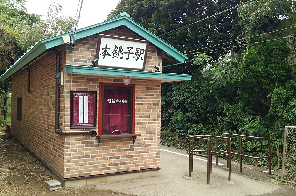 銚子電鉄 本銚子駅 銚子市観光協会 銚子電鉄 本銚子駅 銚子市観光協会