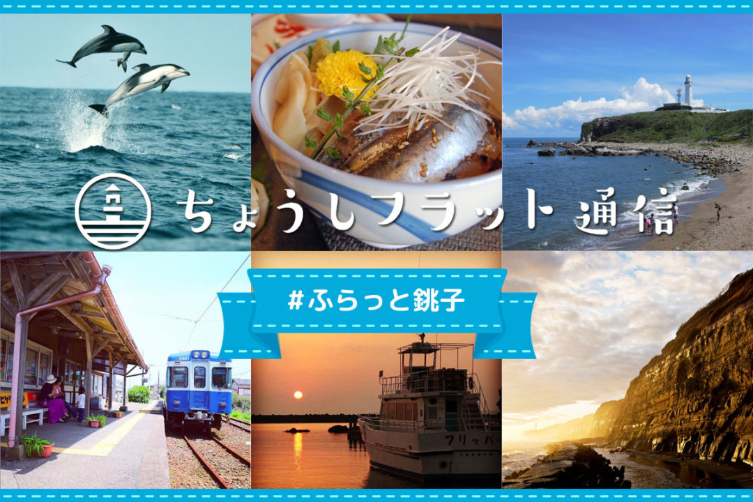 レトロもおしゃれも絶景も ふらっと歩きたい銚子5選 1月の ふらっと銚子 銚子市観光協会