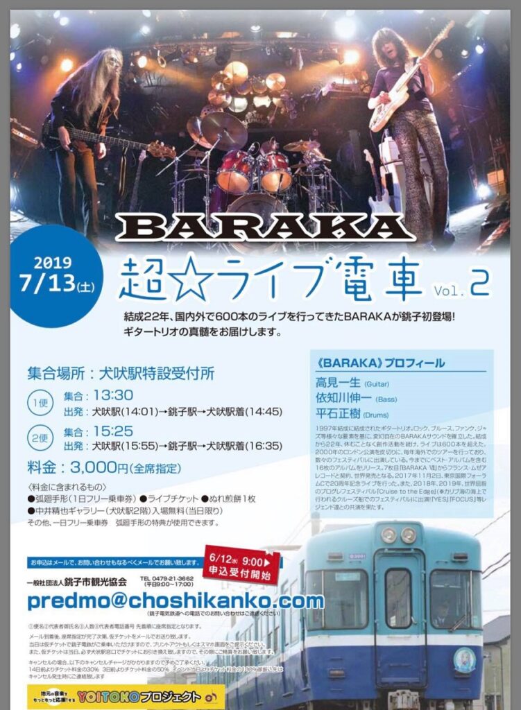 超☆ライブ電車vol.2 | 銚子市観光協会