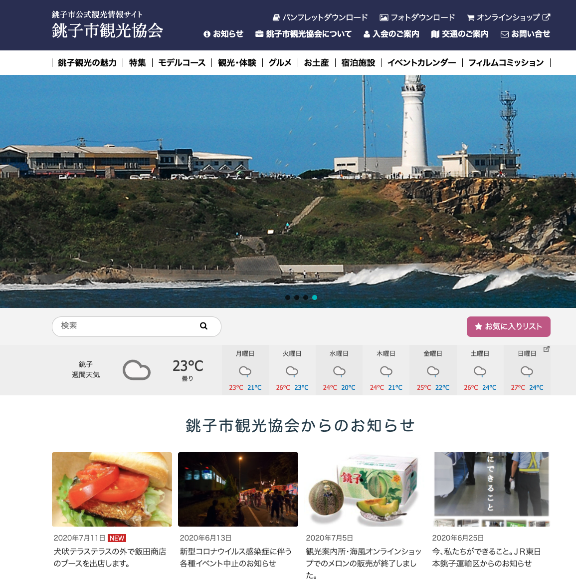 銚子市観光協会オフィシャルウェブサイト