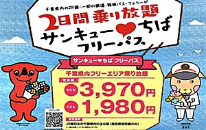 サンキュー ちばフリーパスが今年も発売されます 銚子市観光協会 サンキュー ちばフリーパスが今年も発売されます 銚子市観光協会
