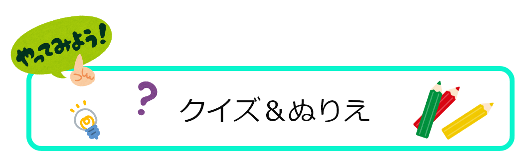 クイズ ぬりえ 銚子市観光協会