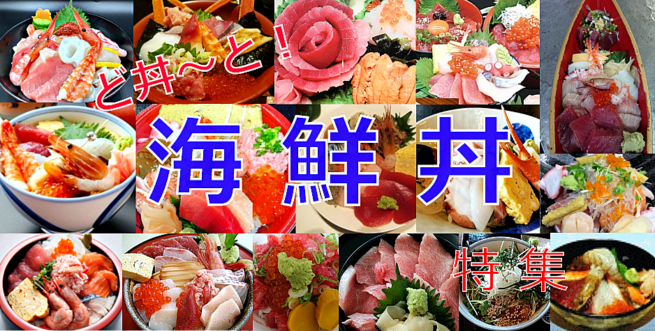 ど丼 と 海鮮丼 特集 銚子市観光協会