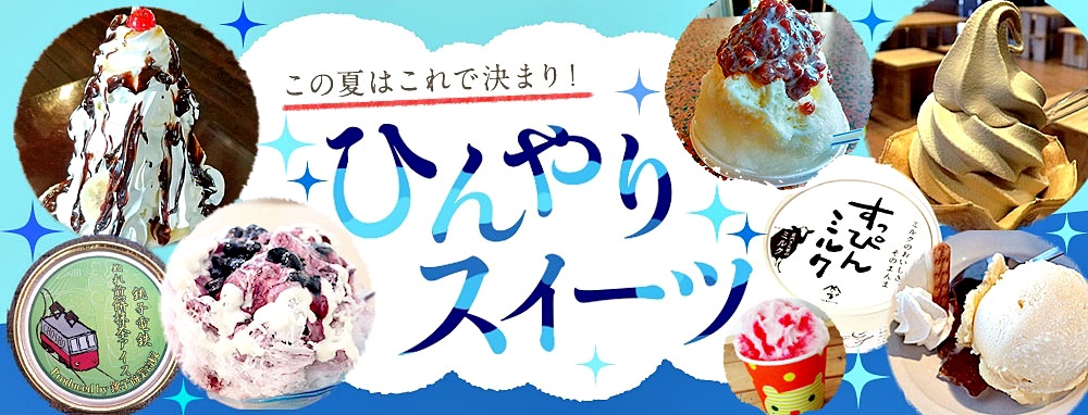 銚子のひんやりスイーツ 銚子市観光協会