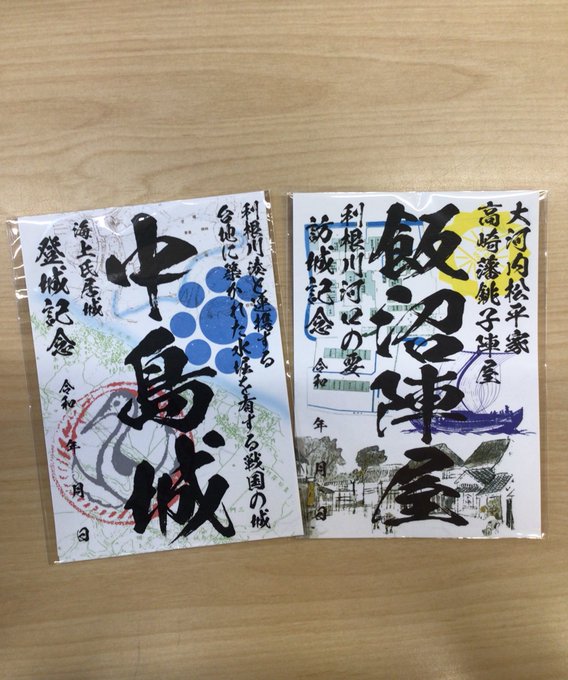 中島城、飯沼陣屋の御城印を販売します！ | 銚子市観光協会