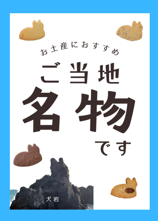 ご当地名物いぬぼうクッキー