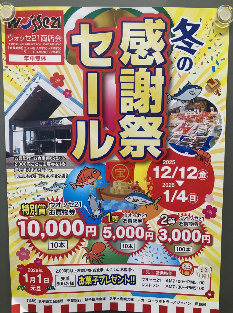 ウオッセ21冬の感謝祭セール（12/12～1/4） | 銚子市観光協会