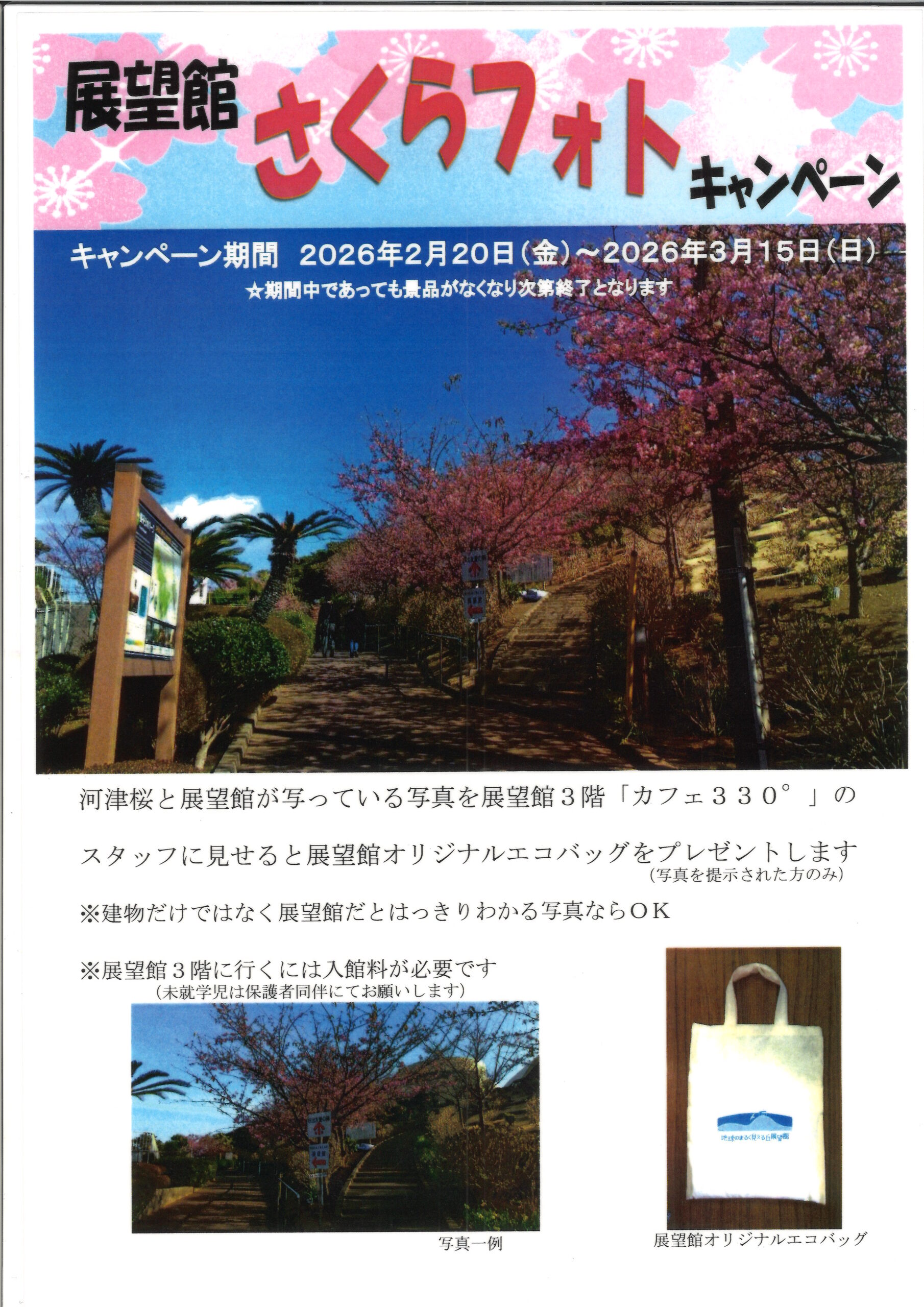 展望館さくらフォトキャンペーン（2/20～3/15） | 銚子市観光協会