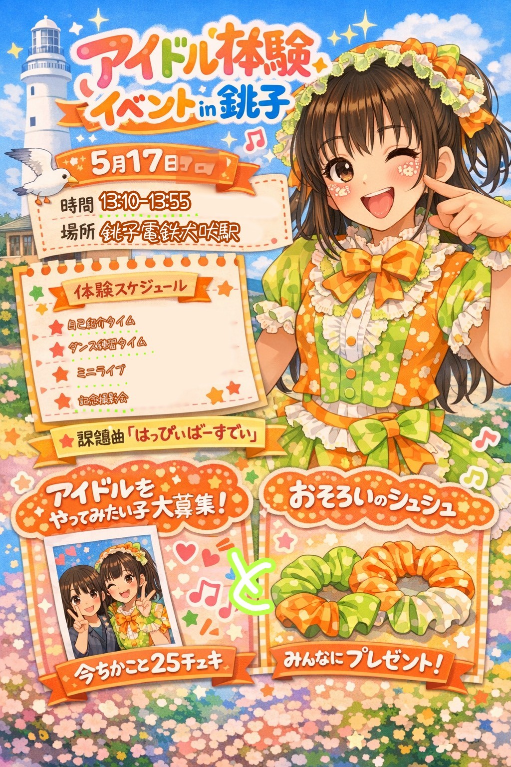 5月17日(日)開催！第12回 銚電犬吠ギャザー「銚子の初夏を楽しむ