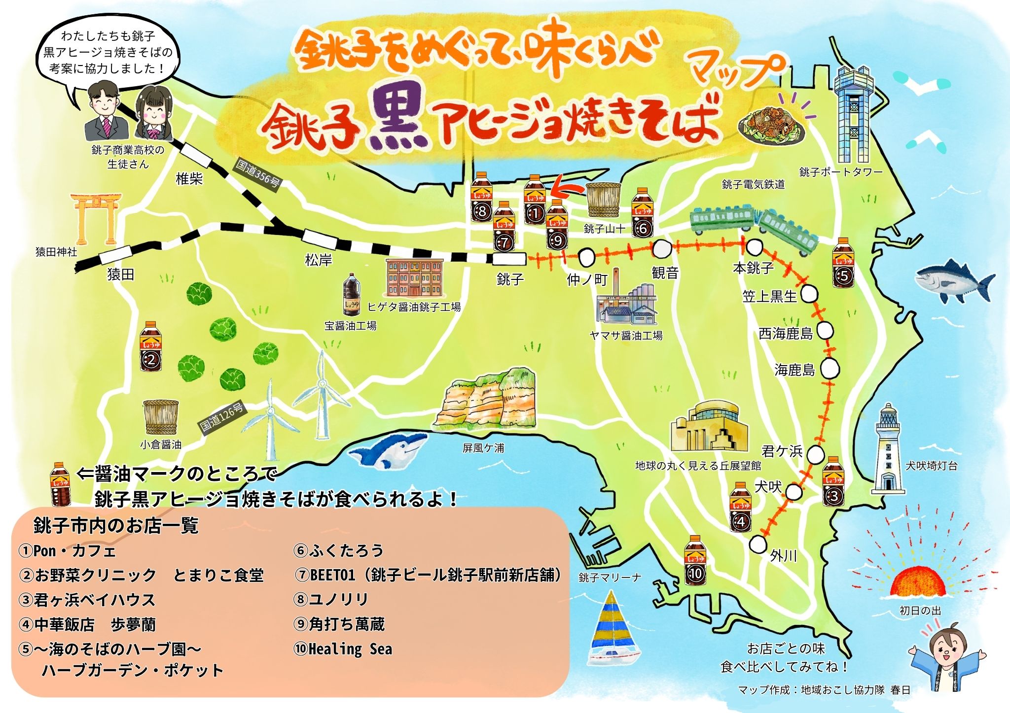 【完成】銚子黒アヒージョ焼きそばマップ